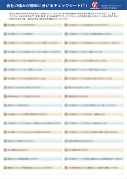 あなたの強みが簡単に分かるチェックシート