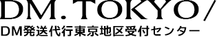 DM発送東京地区受付センター