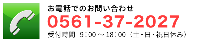 電話でのお問い合わせ　0561-37-2027