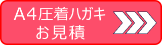 A4圧着ハガキお見積