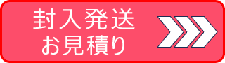 封入発送お見積り