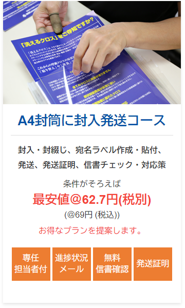 A4封筒に封入発送 最安値62.7円