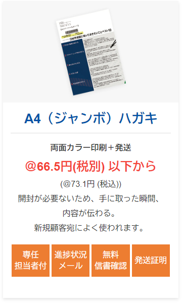 A4（ジャンボ）ハガキ @66.5円以下から