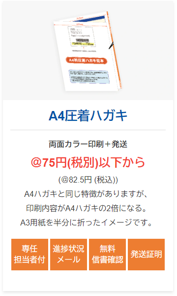 A4圧着ハガキ @75円以下から