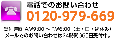 電話でのお問い合わせ　0120-979-669