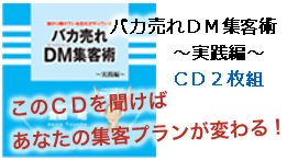 「バカ売れDM集客術」～実践編～　ＣＤ２枚組