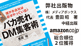 弊社出版物「バカ売れDM集客術」アマゾン総合順位２位