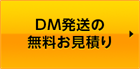 DM発送の無料お見積り