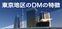 東京地区のDMの特徴